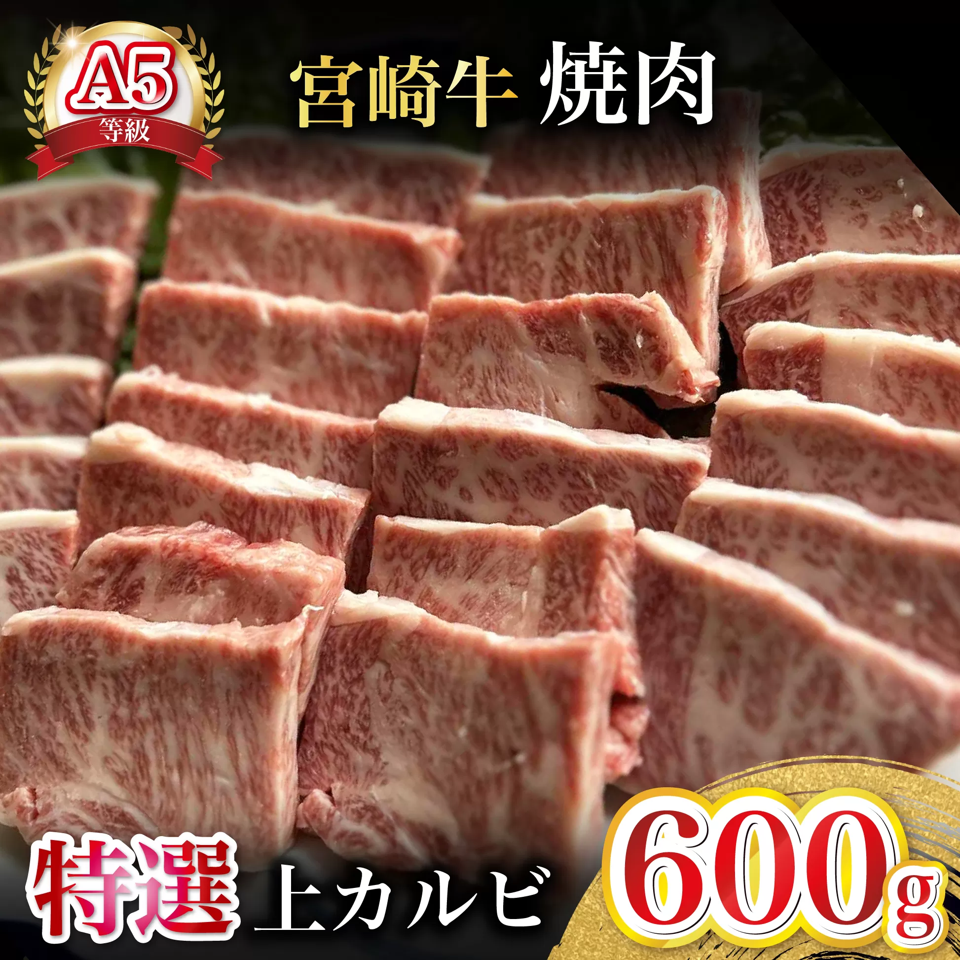 【新鮮チルド発送!!】A5等級宮崎牛特選上カルビ焼肉 600g（黒毛和牛 牛肉 宮崎牛 赤身 カルビ 焼肉用 宮崎県）