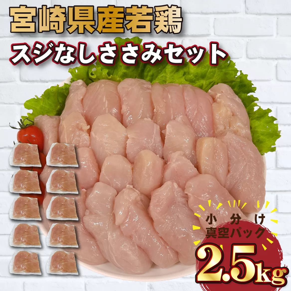 【手間いらず！】宮崎県産若鶏スジなしささみ2.5kgセット（250g×10P 国産 鶏肉 若鶏 ササミ 大容量 冷凍）