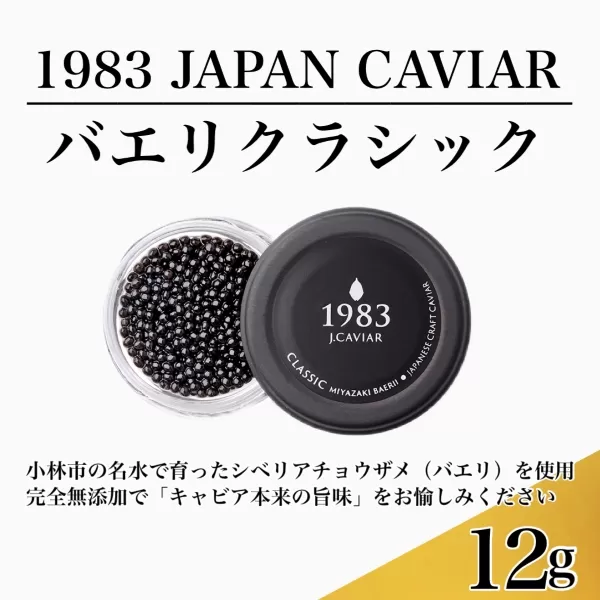 【国際線ファーストクラス採用】宮崎キャビア1983 バエリ 12g