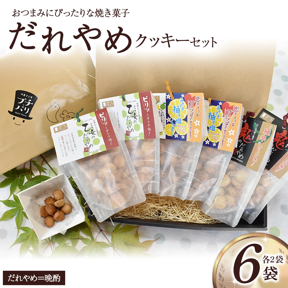 だれやめクッキーセット 計6袋(クッキー 柚子こしょう お菓子 )