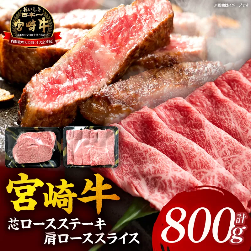 【A5等級宮崎牛】芯ロースステーキ・肩ローススライスセット800g（小林市産）(ミヤザキギュウシンロース カタロース)