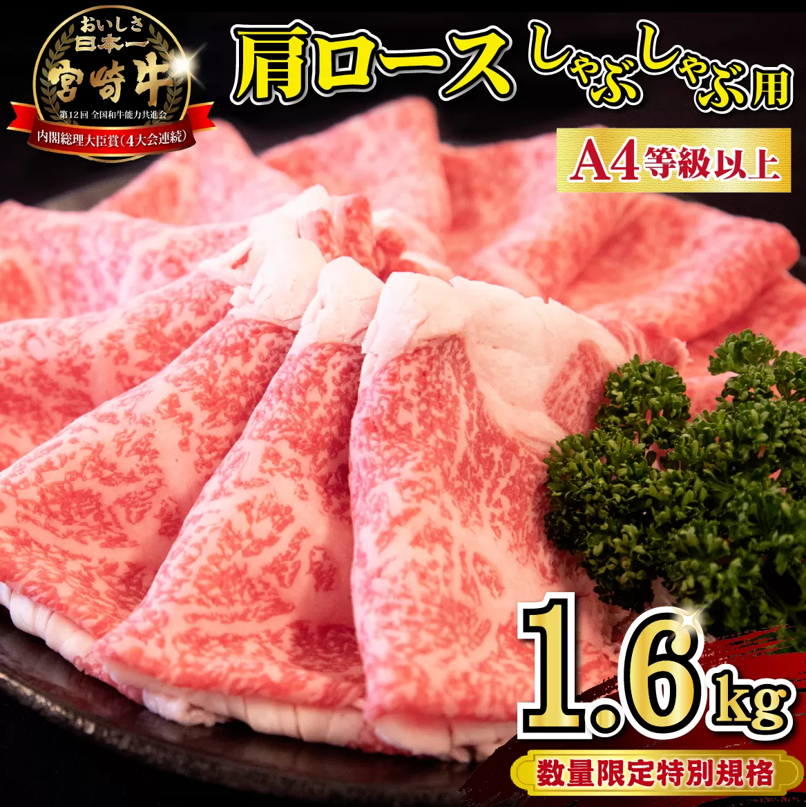 【特別規格】A4等級以上宮崎牛肩ロースしゃぶしゃぶ 1.6kg（牛肉 黒毛和牛 宮崎牛 A4 A5 ロース しゃぶしゃぶ用 赤身 霜降り ブランド牛）