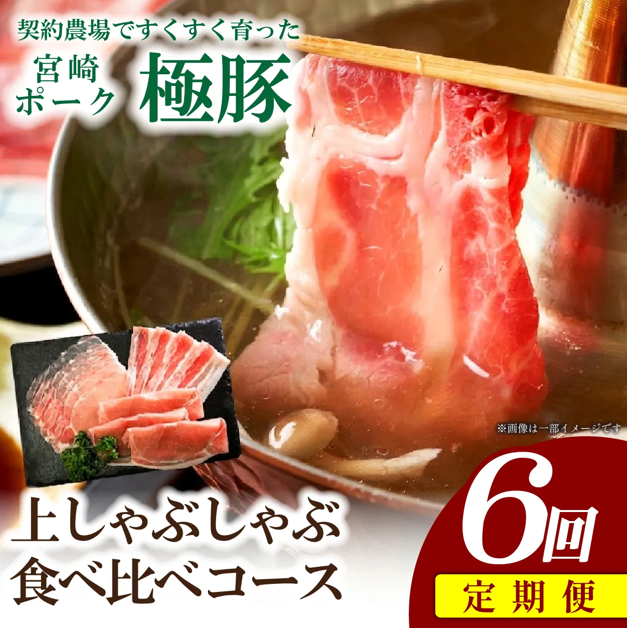 【産地直送・定期便】ひなた宮崎極豚上しゃぶしゃぶ食べ比べ 6回コース(豚肉 豚 豚バラ バラ モモ ロース しゃぶしゃぶ用 宮崎県)