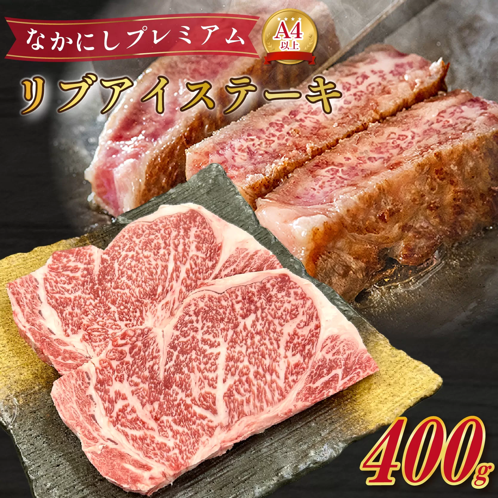 宮崎県西ノ原牧場・なかにしプレミアム和牛リブアイステーキ 400g 牛肉 黒毛和牛 国産 A4 A5 ステーキ ステーキ肉 希少