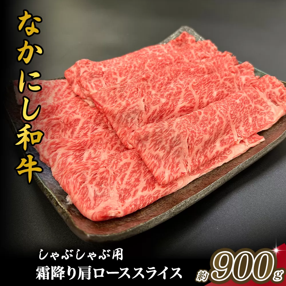 宮崎県西ノ原牧場・なかにし和牛霜降りしゃぶしゃぶロース 900g（国産 牛肉 肉 黒毛和牛 お肉 しゃぶしゃぶ用 焼肉 人気 ロース 霜降り)