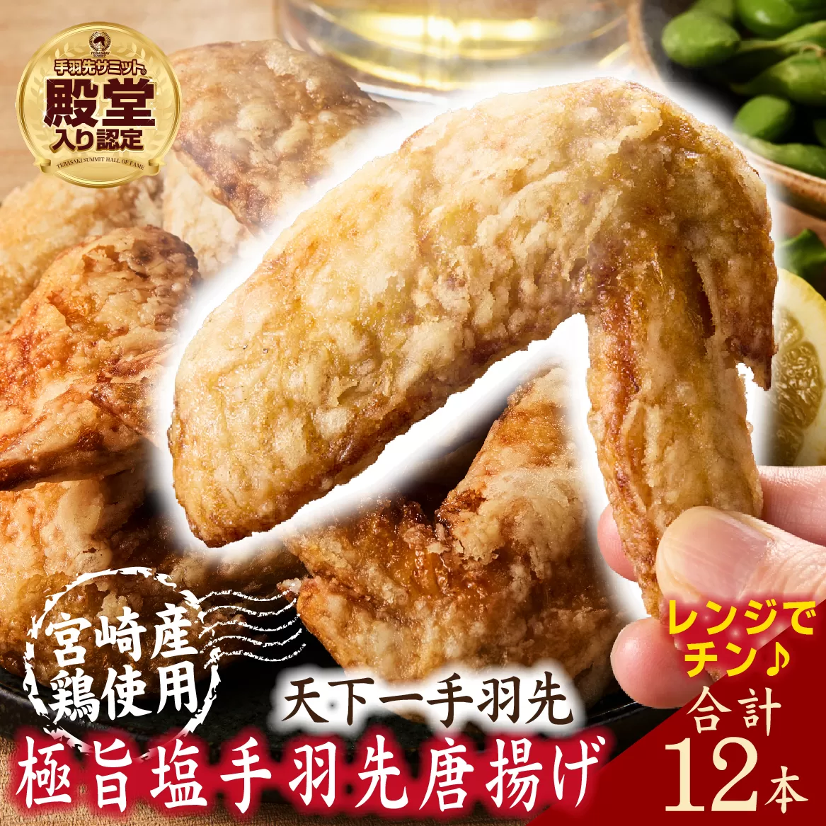 【レンジでチンするだけ♪】極旨塩手羽先 唐揚げ 12本（国産 鶏肉 手羽先 手羽 唐揚げ 簡単調理 冷凍 人気）