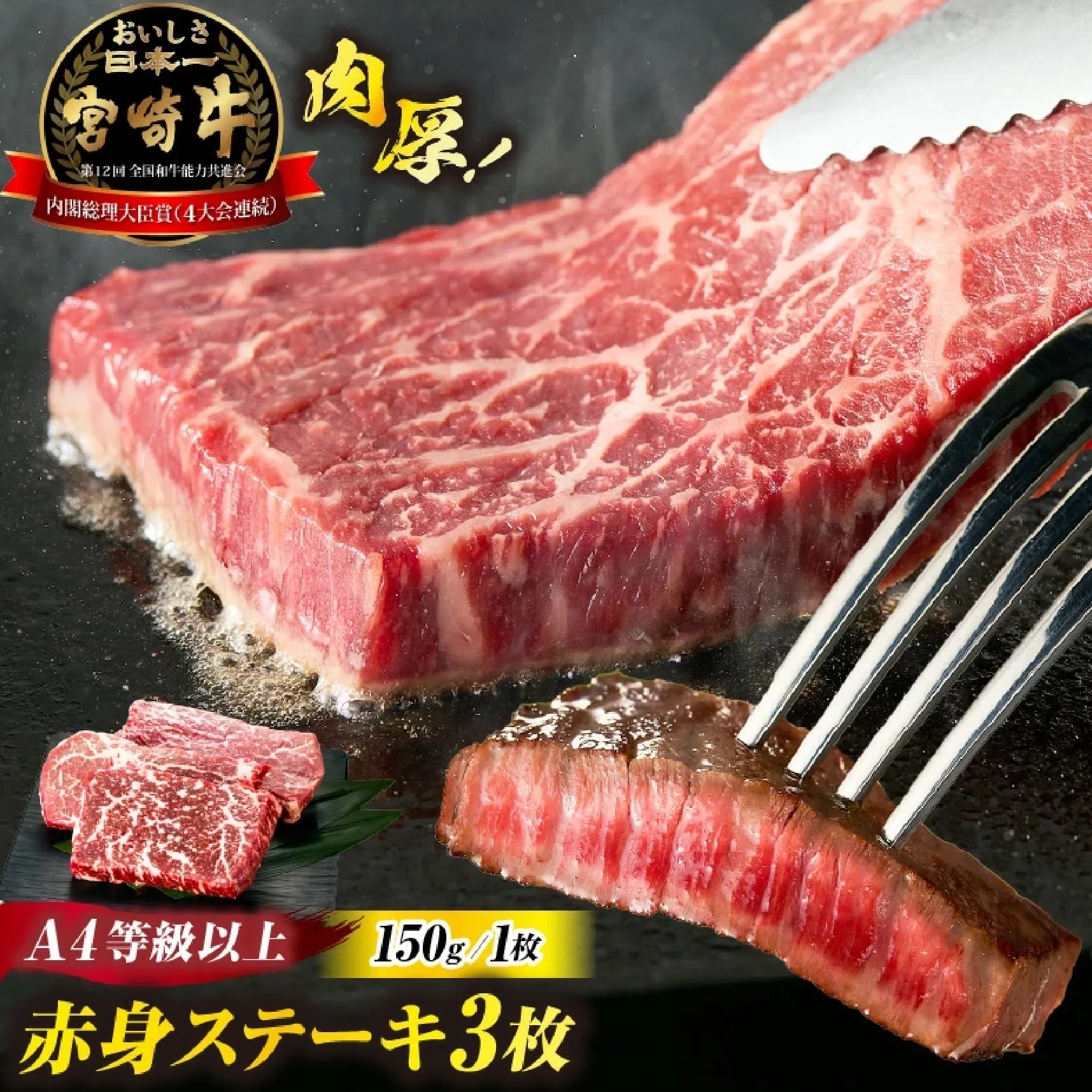 【A4等級以上】宮崎牛赤身ステーキ 150g×3枚 黒毛和牛 牛肉 赤身 ステーキ モモ 内閣総理大臣賞大会連続受賞