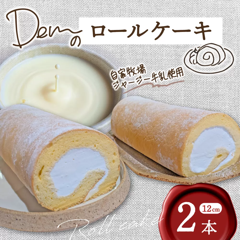 【自家牧場ジャージー牛乳使用】Demのロールケーキ 2本（ ケーキ ジャージー牛乳 新鮮 ロールケーキ クリーム 自家牧場 手作り）