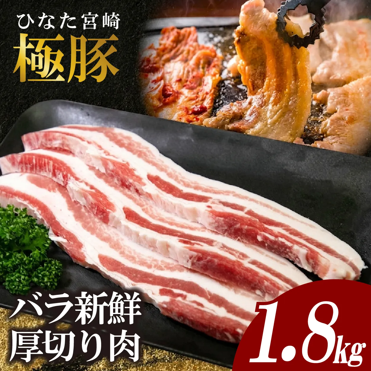 ひなた宮崎極豚バラ新鮮厚切り肉 計1.8kg（サムギョプサル、BBQ、焼肉）