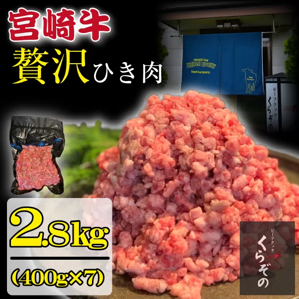 ブランド和牛 宮崎牛 贅沢ひき肉（中挽き）2.8kg（牛肉 国産牛 ひき肉 ミンチ ハンバーグ 限定）