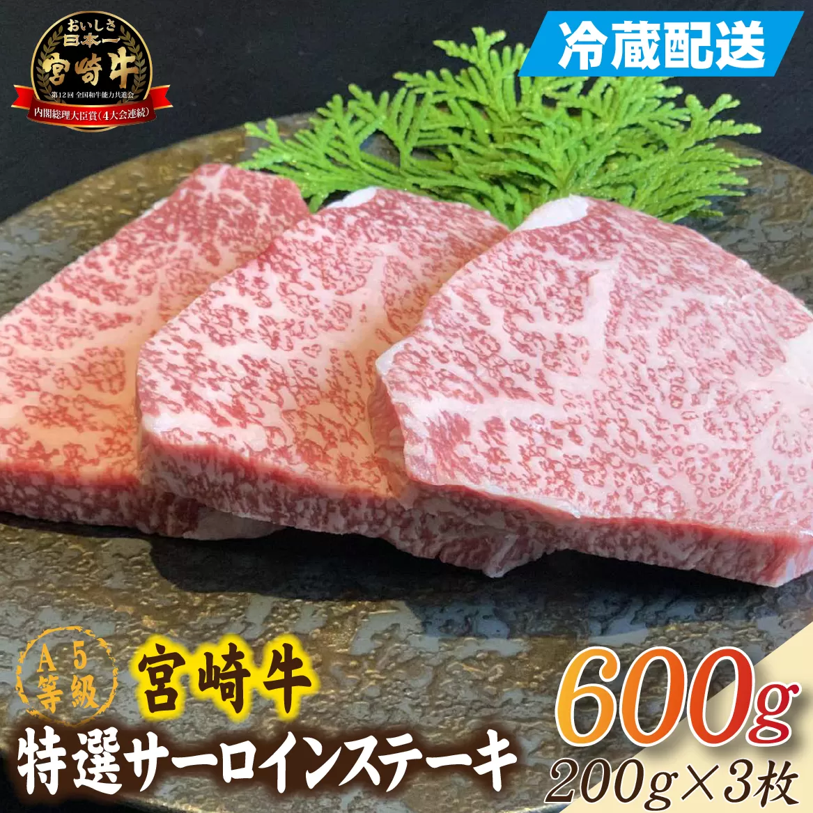 生肉新鮮チルド便・A5等級宮崎牛特選サーロインステーキ 3枚