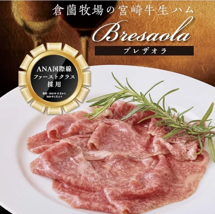 【贅沢宮崎牛生ハム】ファーストクラス採用の宮崎牛ブレザオラ 3P（宮崎牛 黒毛和牛 牛肉 お肉 生ハム）