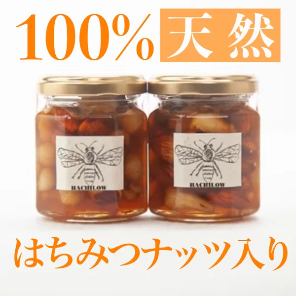 100％天然はちみつナッツ入り2本セット<計340g：はちろう>