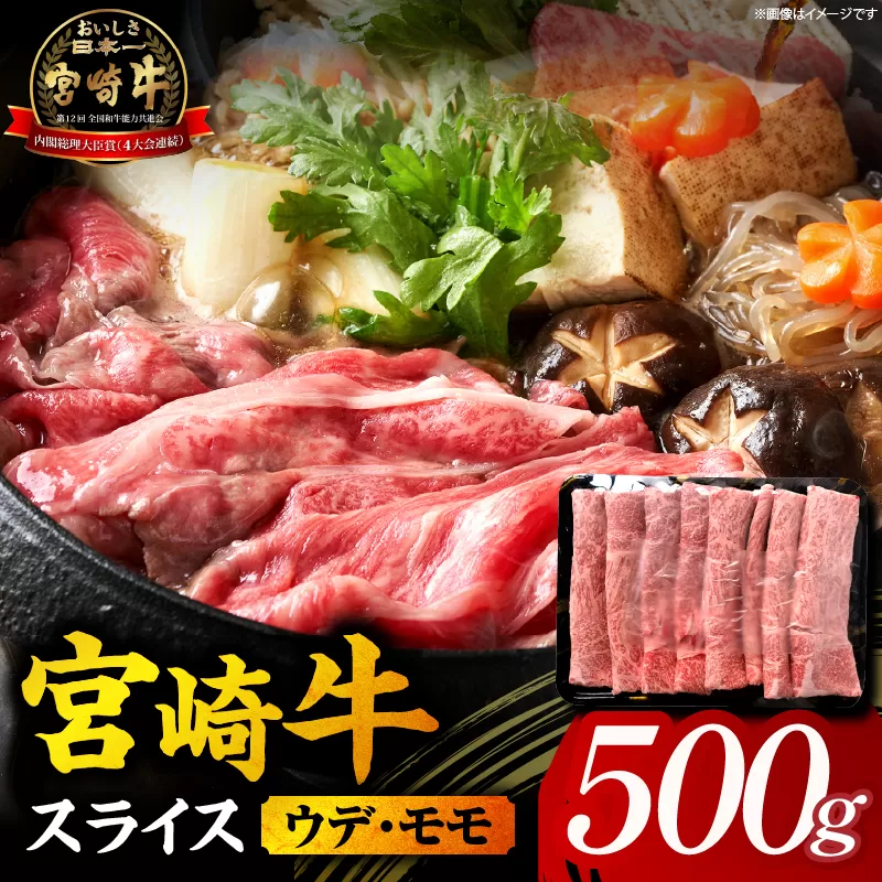 【A5等級宮崎牛】宮崎牛スライス500g（小林市産）(ミヤザキギュウカタローススライス)