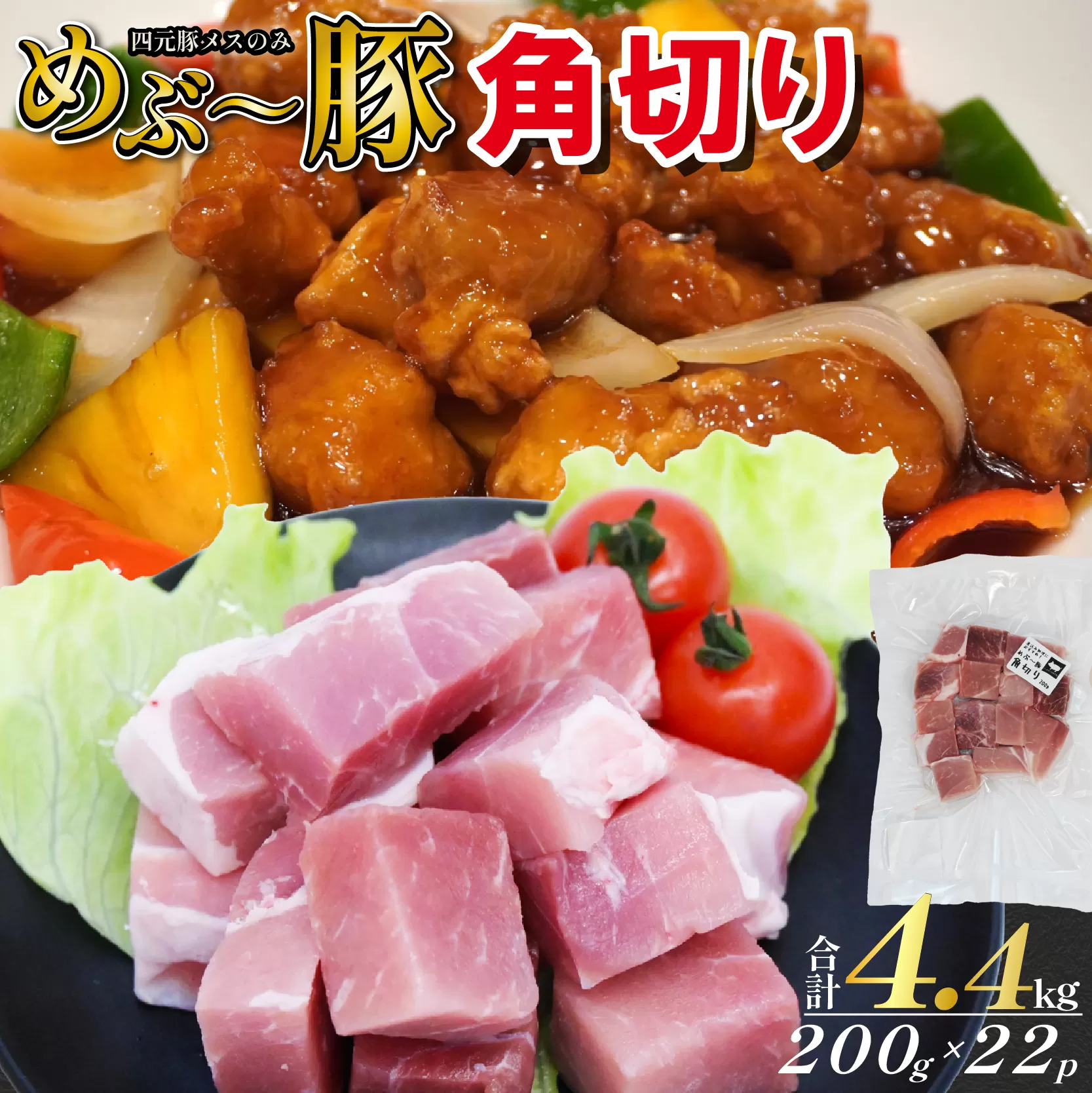 【地元ブランド豚】めぶ～豚 角切り 4.4kg（豚肉 豚 お肉 肉 角切り 煮物 酢豚 真空 小分け）