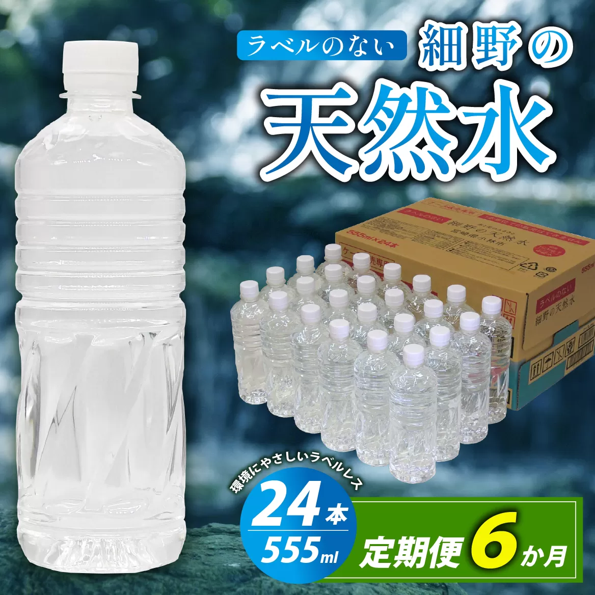 【定期便・全6回】ラベルのない細野の天然水 555ml×24本×6回 計144本（国産 ナチュラルウォーター ミネラルウォーター 天然水 水 555ml 定期便 6ヵ月 中硬水 シリカ ラベルレス 美容 人気 霧島 宮崎 小林市 送料無料 長期保存）