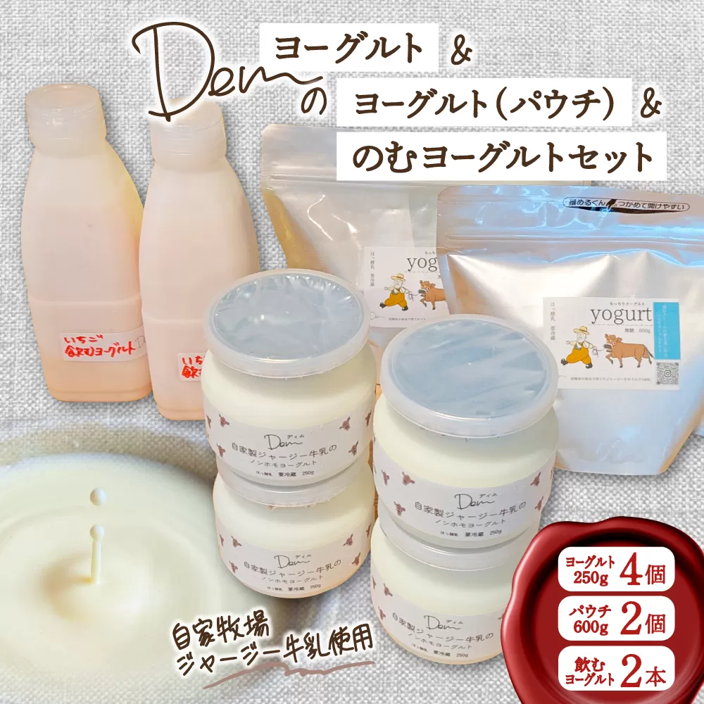 【自家牧場ジャージー牛乳使用】Demのヨーグルト＆パウチ＆のむヨーグルトセット（ ヨーグルト 飲むヨーグルト ジャージー牛乳 濃厚 新鮮 手作り）