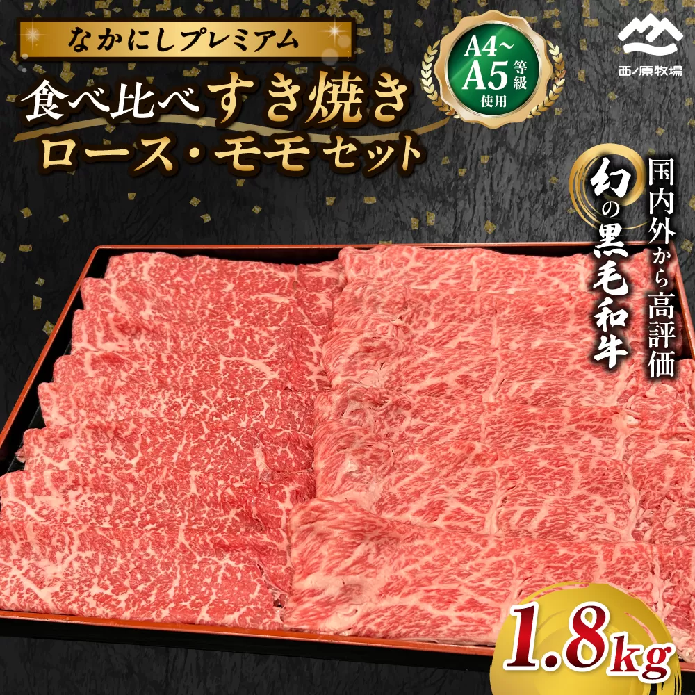 宮崎県西ノ原牧場・なかにしプレミアム食べ比べすき焼きロース・モモ 計1.8kg（国産 牛肉 肉 黒毛和牛 お肉 すき焼き ロース モモ 食べ比べ）