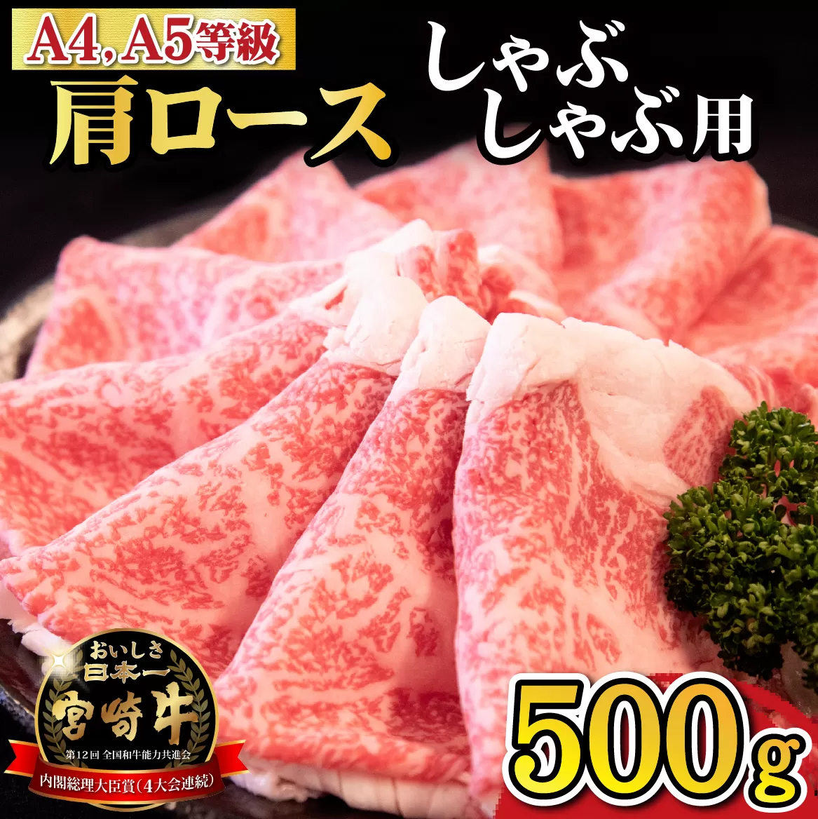 [A4等級以上]宮崎牛肩ロースしゃぶしゃぶ用 500g(国産 牛肉 宮崎牛 黒毛和牛 A4 A5 ロース しゃぶしゃぶ 霜降り 赤身 人気 ブランド牛)