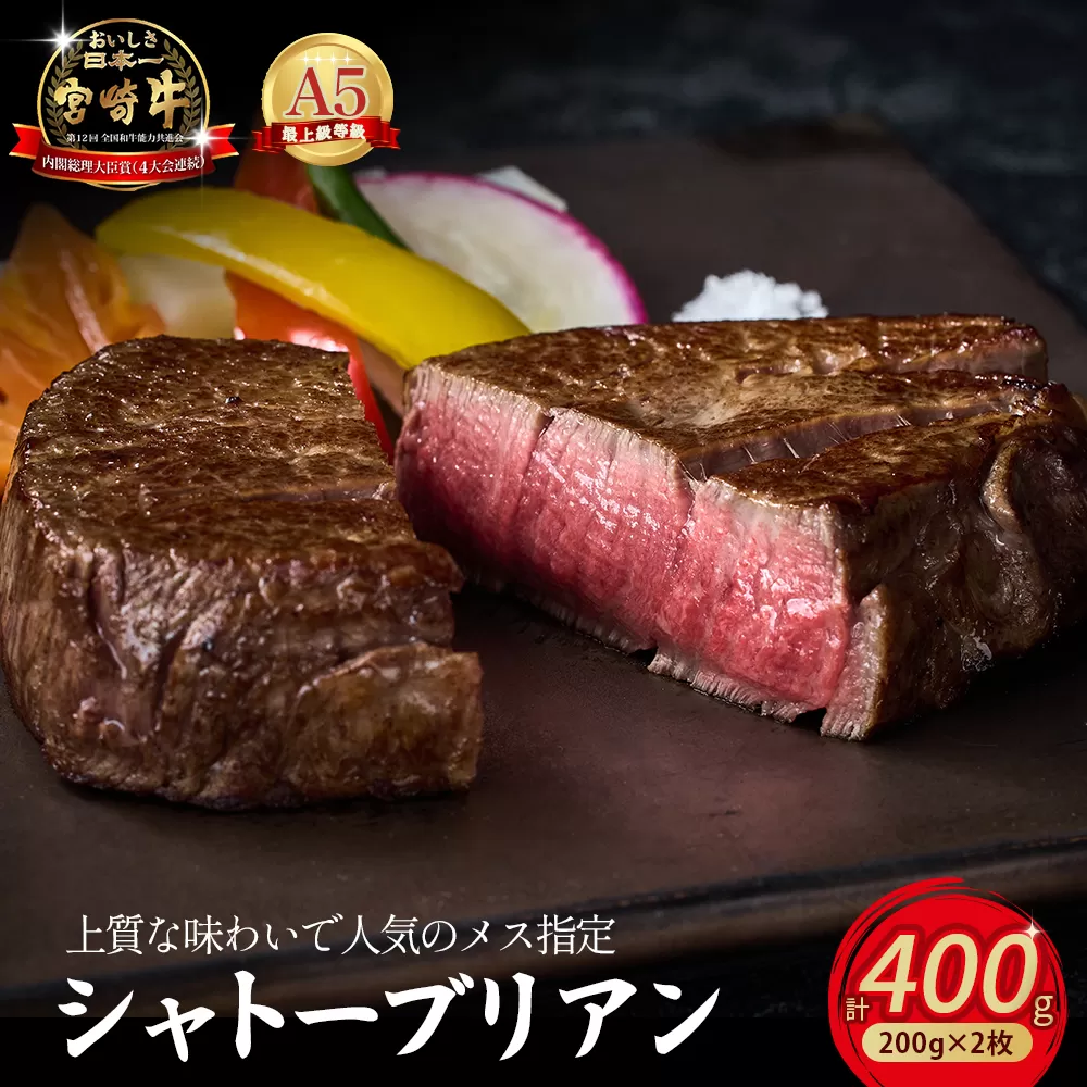 [限定・プレミアムシリーズ]厳選宮崎牛メス指定 A5等級シャトーブリアン 400g(国産 牛肉 国産牛 和牛 黒毛和牛宮崎牛 赤身 ヒレ シャトーブリアン ステーキ 焼肉)