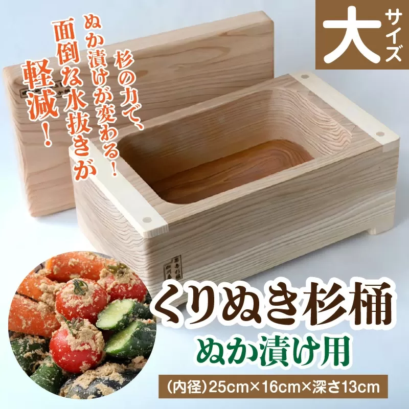 ぬか漬け用くりぬき杉桶<大サイズ：松川碁盤店>