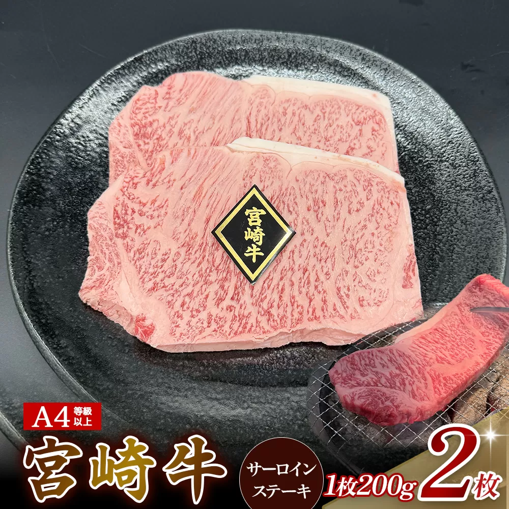 [ A4等級以上]宮崎牛サーロインステーキ 200g×2枚 黒毛和牛 牛肉 霜降り サーロイン ロース 内閣総理大臣賞4大会連続受賞
