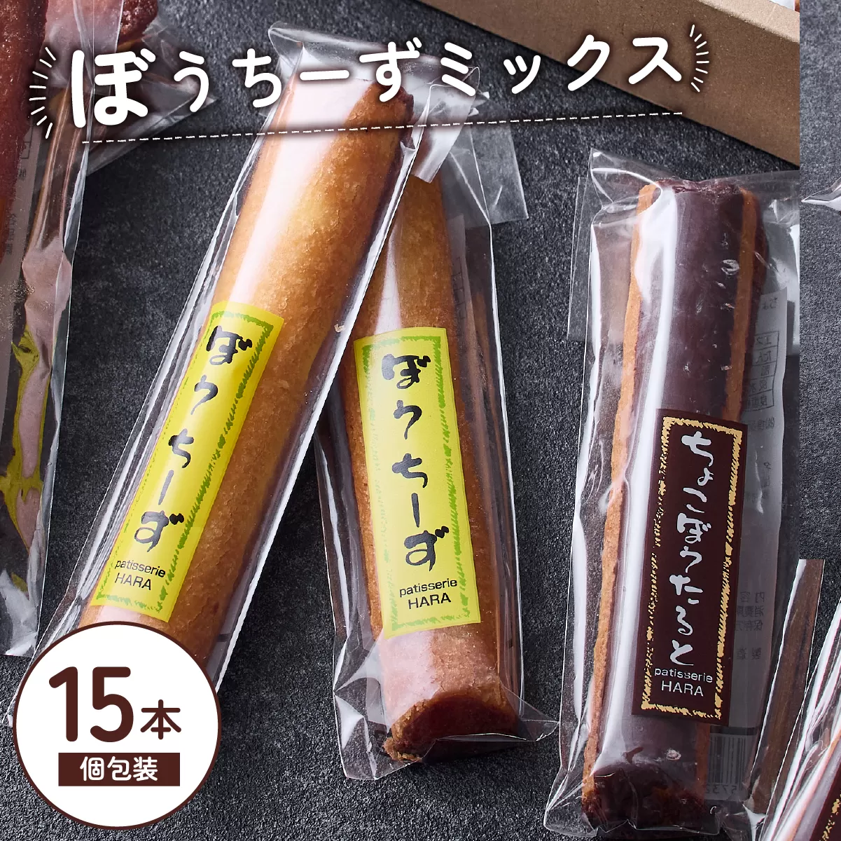 ぼうちーずミックス15本詰合せ（菓子 焼き菓子 ケーキ スイーツ 個包装 小分け 人気 チーズ 地域限定 お土産 宮崎 小林市）