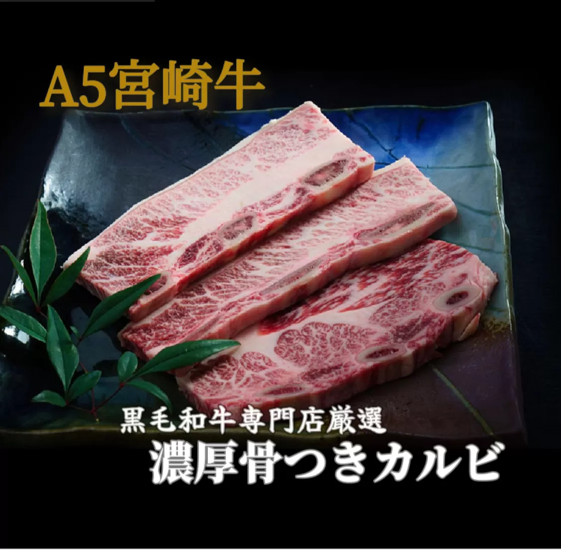 【黒毛和牛専門店直送】A5等級　宮崎牛の市場に出ない厚切り骨付きカルビ 300g（牛肉 黒毛和牛 ブランド牛 カルビ 焼肉 内閣総理大臣賞）