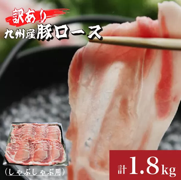 【訳あり増量!】九州産豚ロースしゃぶしゃぶセット1.8kg(300g×6P 国産 豚 豚肉 ロース しゃぶしゃぶ 訳あり 真空パック 冷凍)