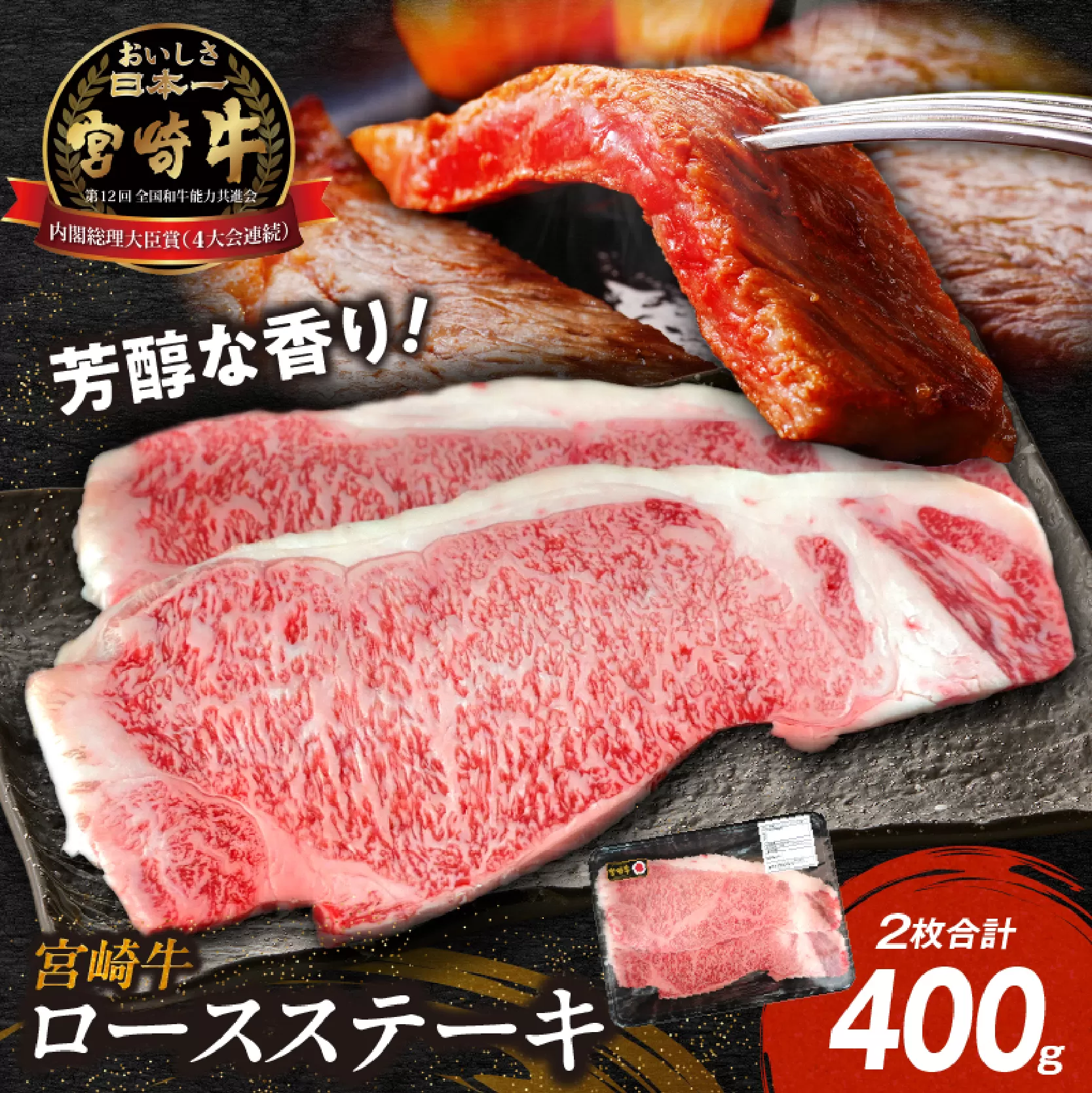【A4等級以上】宮崎牛ロースステーキ 2枚 計400g（内閣総理大臣賞 A4 A5 宮崎牛 牛肉 黒毛和牛 ステーキ ロース 赤身 霜降り 宮崎県）