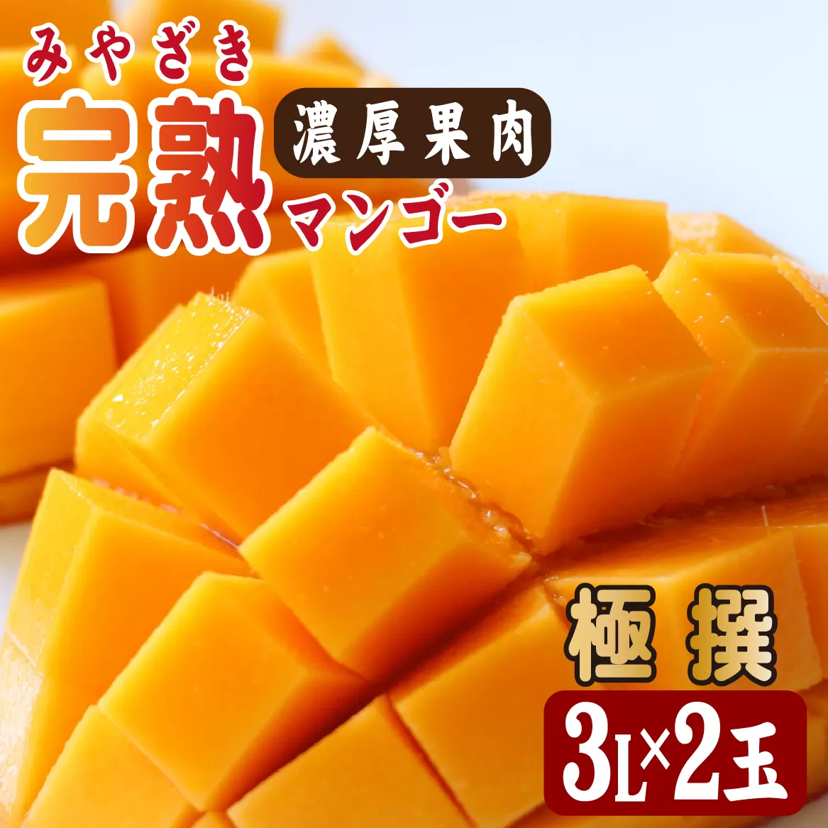 【2026年発送 先行予約】生産農家応援・濃厚果肉 みやざき完熟マンゴー極撰 3L×2玉(マンゴー フルーツ アップルマンゴー 果物 くだもの 2026 先行受付 宮崎)
