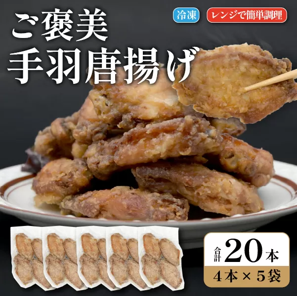 ご褒美手羽唐揚げ 20本（鶏肉 鶏 手羽 手羽先 唐揚げ 調理済み 冷凍）
