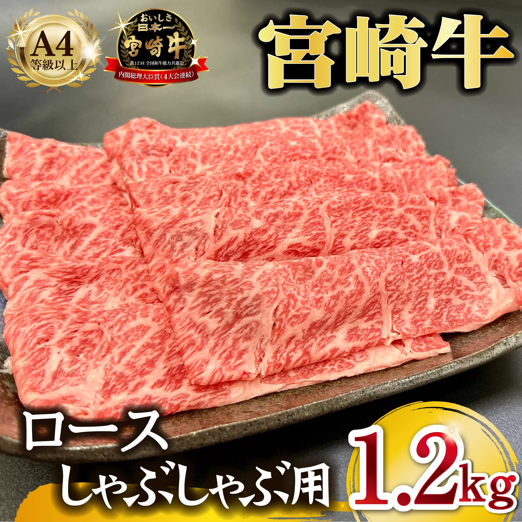 宮崎県西ノ原牧場・A4等級以上宮崎牛霜降りしゃぶしゃぶロース 1.2kg  牛肉 黒毛和牛 ロース 赤身 しゃぶしゃぶ用  A4 A5 内閣総理大臣賞4大会連続受賞