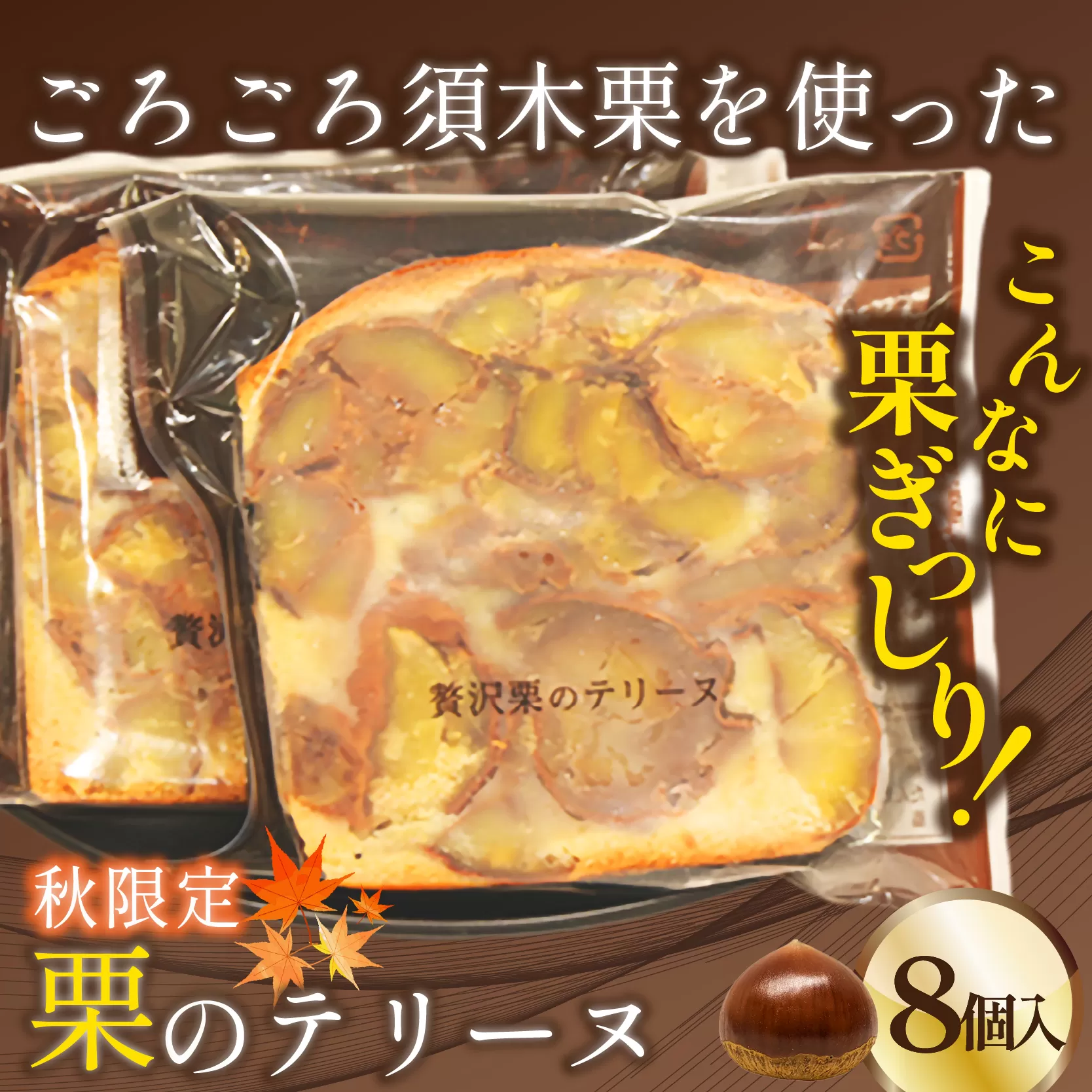 [2025年9月頃より発送]ごろごろ須木栗の贅沢テリーヌ(栗 お菓子 人気 スイーツ ギフト 贈答用 数量限定 先行予約)