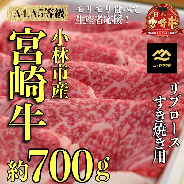 【A4等級以上】宮崎牛リブロースすき焼き用<約700g：西ノ原牧場> 牛肉 黒毛和牛 宮崎牛 ブランド牛 すき焼き 内閣総理大臣賞