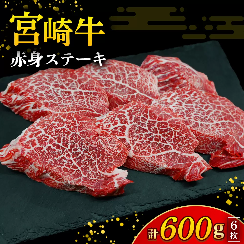 【訳あり】宮崎牛赤身ステーキ6枚 計600g（内閣総理大臣賞 A4 A5 宮崎牛 牛肉 黒毛和牛 赤身 ステーキ 訳あり 宮崎県）