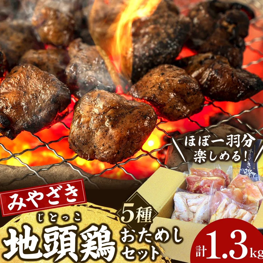 【宮崎ブランド地鶏】朝挽き”みやざき地頭鶏”おためしセット　約1.3kg（国産 鶏 鶏肉 地鶏 小分け モモ肉 もも肉 ムネ肉 むね肉 焼肉 鍋 唐揚げ 炭火焼 チキン南蛮 宮崎 小林市）