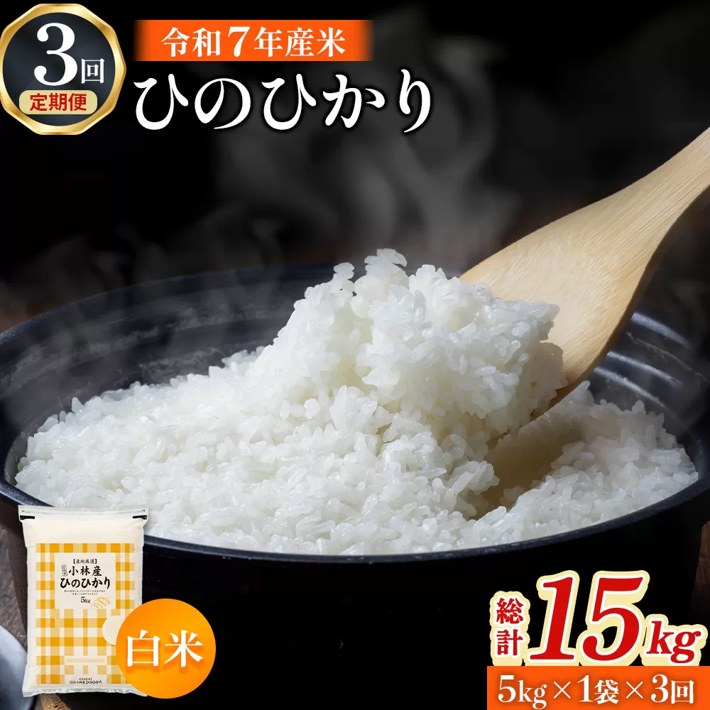 【定期便 全3回】令和7年産米 ヒノヒカリ 5kg×3回 計15kg(お米 米 新米 ヒノヒカリ 国産 人気 お弁当 宮崎県 小林市)
