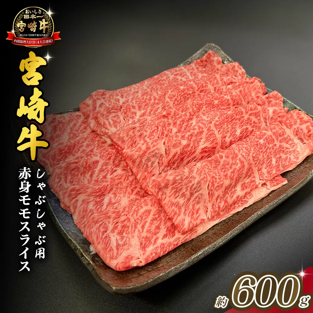 宮崎県西ノ原牧場・A4等級以上宮崎牛赤身しゃぶしゃぶモモ 600g（国産 牛肉 肉 宮崎牛 黒毛和牛 赤身 お肉 すき焼き 焼肉 人気 モモ スライス）
