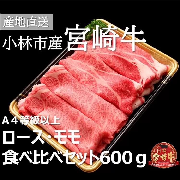 【黒毛和牛専門店直送】A5等級 小林市産宮崎牛ロース＆モモすき焼き用 計600g（宮崎牛 ブランド牛 黒毛和牛 牛肉 すき焼き 内閣総理大臣賞）