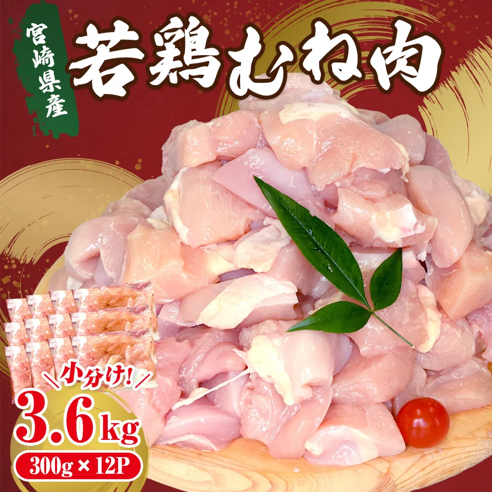 宮崎県産若鶏むね肉カット 3.6kg(300g×12P)国産 鶏肉 若鶏 モモ カット済み 小分け 唐揚げ 大容量 冷凍