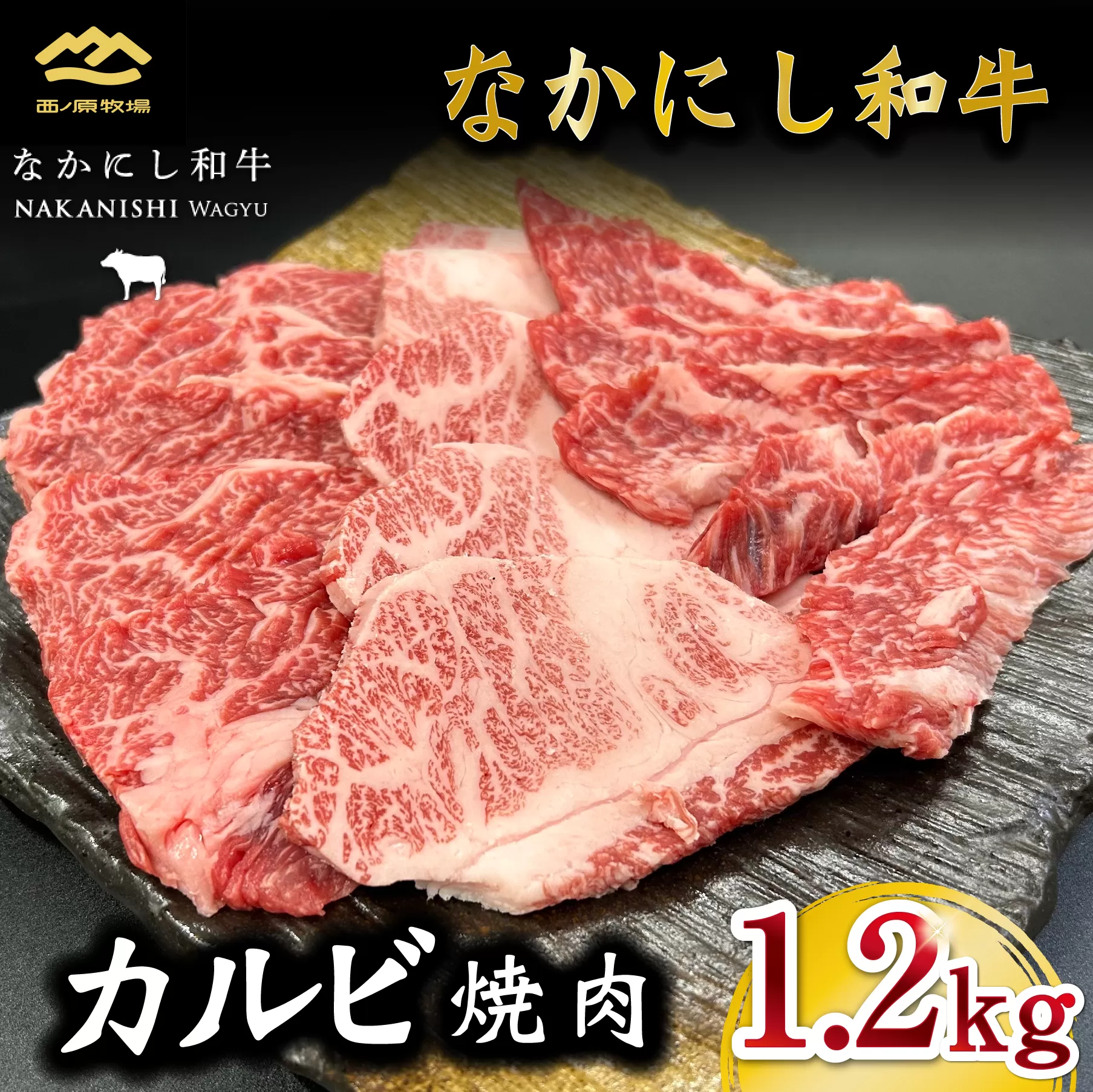 宮崎県西ノ原牧場・なかにし和牛カルビ焼肉 1.2kg（国産 牛肉 肉 黒毛和牛 赤身 霜降り お肉 なかにし和牛 焼肉用 人気）
