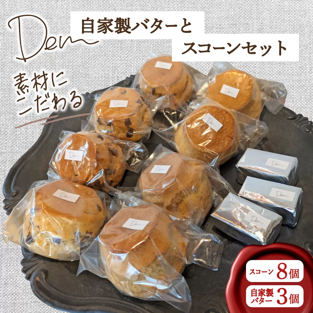 【自家牧場ジャージー牛乳】自家製バターとスコーンセット（ スコーン 自家製バター 新鮮 ジャージー牛乳 手作り バター 焼き菓子 セット）