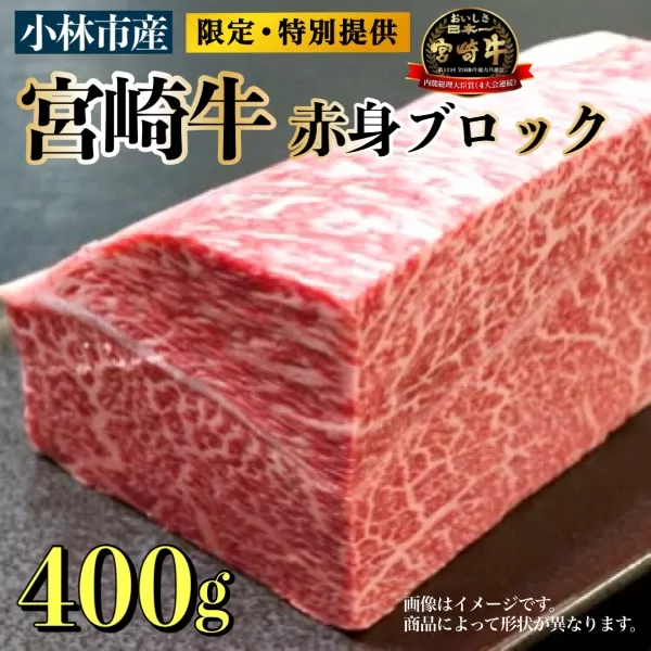 [生産直売・限定品]A4等級以上小林市産宮崎牛赤身ブロック