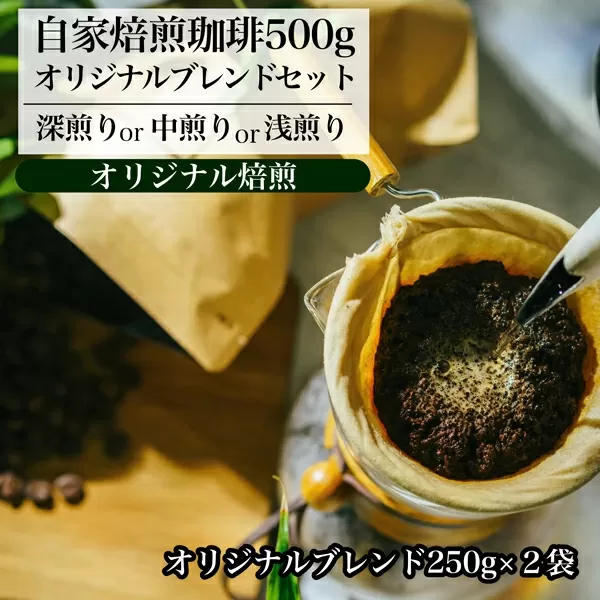 【オリジナル焙煎】自家焙煎珈琲500ｇオリジナルブレンドセット（粉）（深煎りor中煎りor浅煎り）