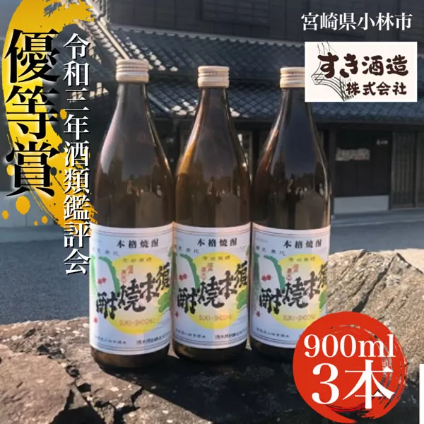 【こだわりクラフト焼酎】軽やかな味わいの須木酒造20度　3本セット
