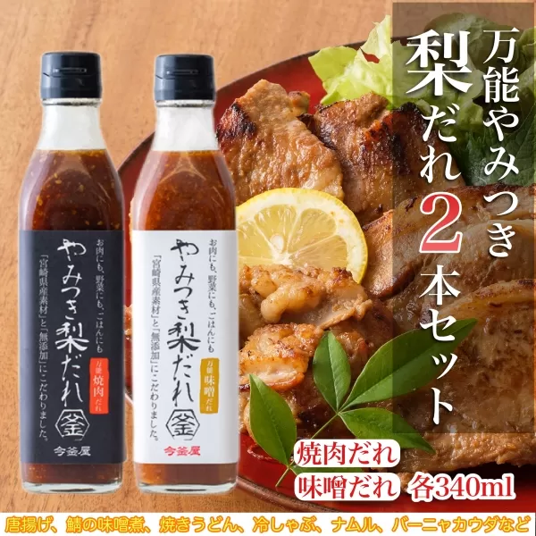 万能やみつき梨だれ2本セット<梨だれ340ｍｌ×2本：今釜屋>