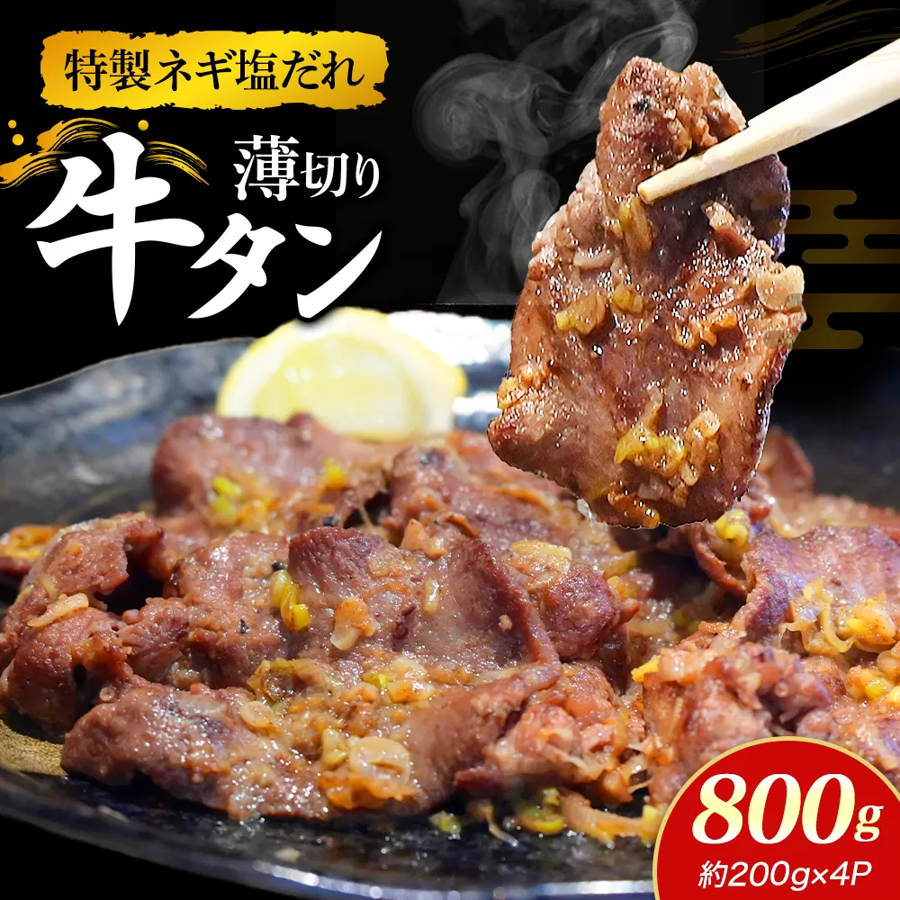 特製ネギ塩だれ 薄切り牛タン 800g （肉 牛肉 牛タン 薄切り タン ねぎ塩 塩だれ ネギ ヘルシー 人気）