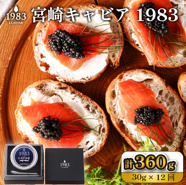 【定期便・全12回】＜国際線ファーストクラス採用＞宮崎キャビア1983  30g×12回（国産 キャビア 魚卵 宮崎県 宮崎 小林市 定期便）