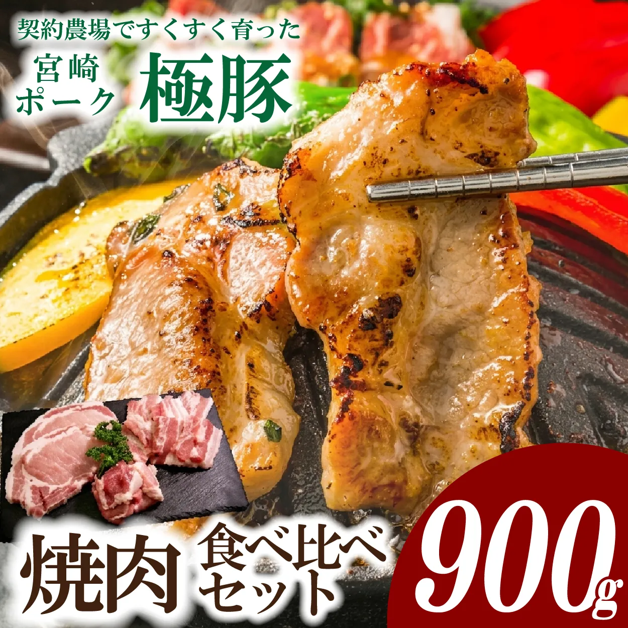 【産地直送・鮮度密封真空小分け】契約農場ですくすく育った宮崎極豚焼肉食べ比べセット900g